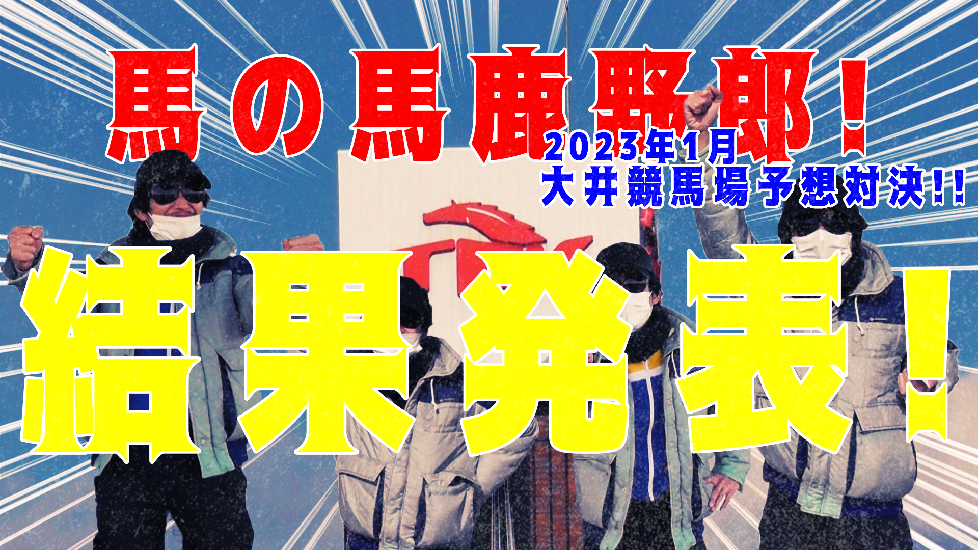 【競馬】競馬の解説や予想、競馬のイロハをわかりやすく説明を毎日投稿！今回は大井競馬場で予想対決第四弾2023.1！最終結果発表！回収率はどうなった！？