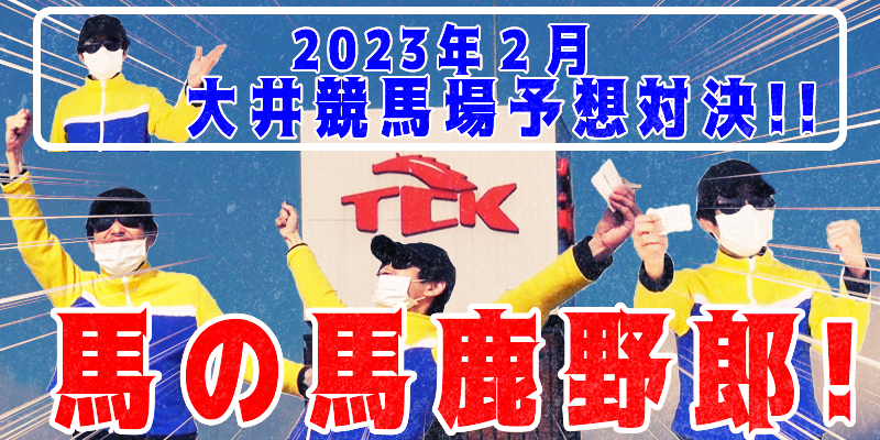 【競馬】競馬の解説や予想、競馬のイロハをわかりやすく説明を毎日投稿！今回は大井競馬場で予想対決第５弾2023.2！