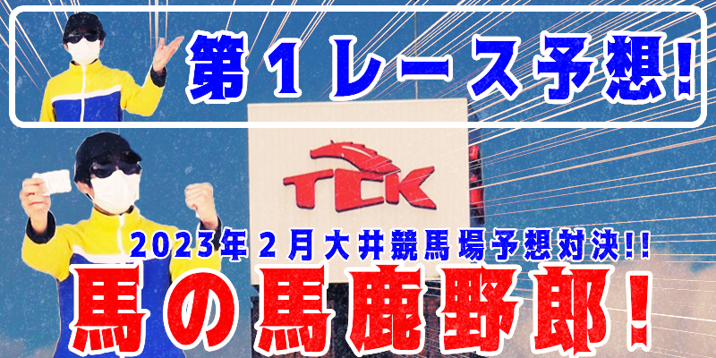 【競馬】競馬の解説や予想、競馬のイロハをわかりやすく説明を毎日投稿！今回は大井競馬場で予想対決第５弾2023.2！第１レース予想！