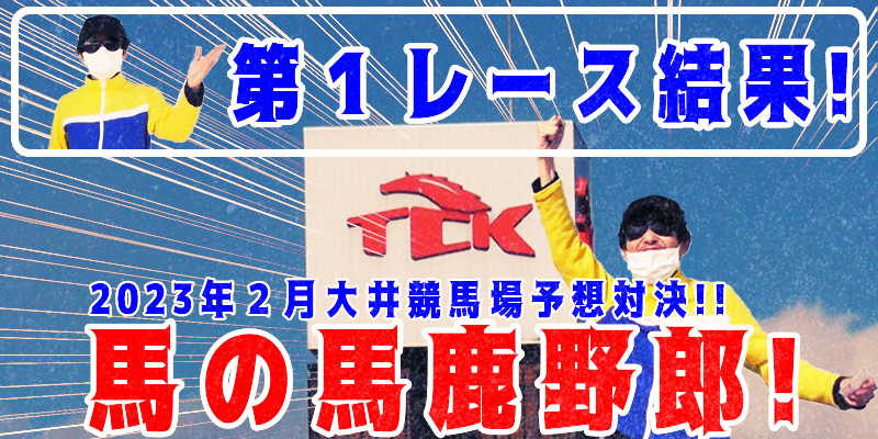 【競馬】競馬の解説や予想、競馬のイロハをわかりやすく説明を毎日投稿！今回は大井競馬場で予想対決第５弾2023.2！第１レース結果！