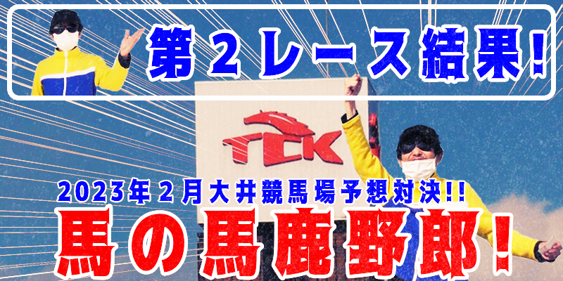 【競馬】競馬の解説や予想、競馬のイロハをわかりやすく説明を毎日投稿！今回は大井競馬場で予想対決第５弾2023.2！第２レース結果！