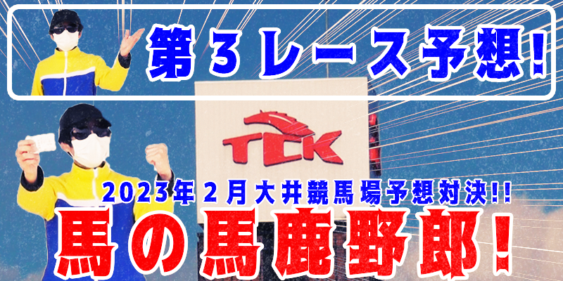 【競馬】競馬の解説や予想、競馬のイロハをわかりやすく説明を毎日投稿！今回は大井競馬場で予想対決第５弾2023.2！第３レース予想！