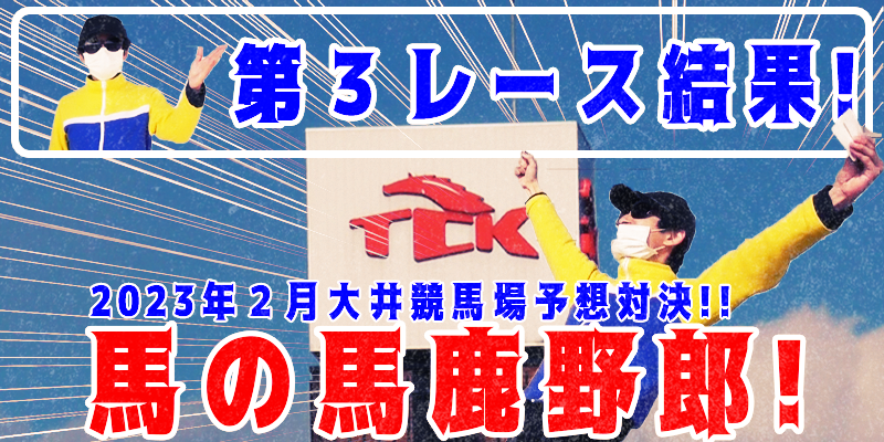 【競馬】競馬の解説や予想、競馬のイロハをわかりやすく説明を毎日投稿！今回は大井競馬場で予想対決第５弾2023.2！第３レース結果！