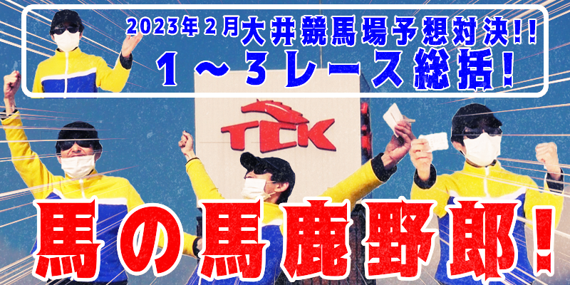【競馬】競馬の解説や予想、競馬のイロハをわかりやすく説明を毎日投稿！今回は大井競馬場で予想対決第５弾2023.2！第１～３レース総括！