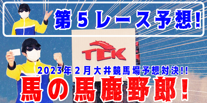 【競馬】競馬の解説や予想、競馬のイロハをわかりやすく説明を毎日投稿！今回は大井競馬場で予想対決第５弾2023.2！第５レース予想！