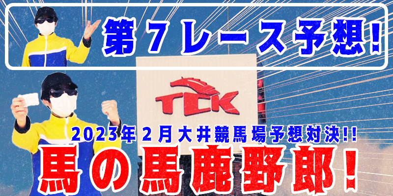 【競馬】競馬の解説や予想、競馬のイロハをわかりやすく説明を毎日投稿！今回は大井競馬場で予想対決第５弾2023.2！第７レース予想！