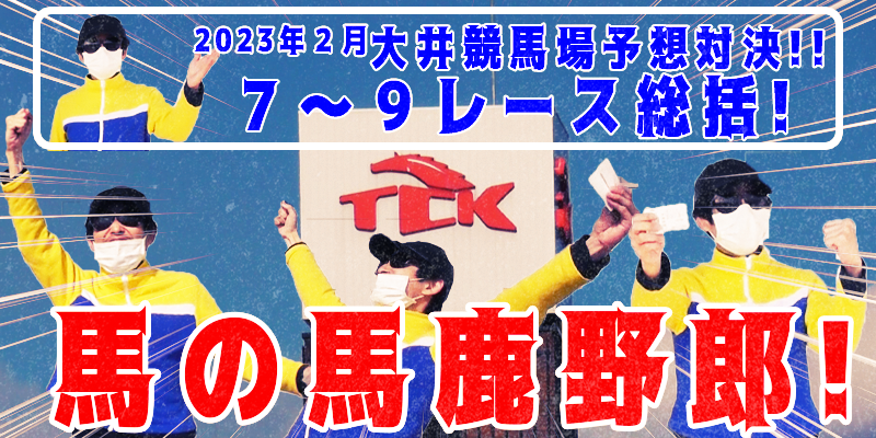 【競馬】競馬の解説や予想、競馬のイロハをわかりやすく説明を毎日投稿！今回は大井競馬場で予想対決第５弾2023.2！第７～９レース総括！