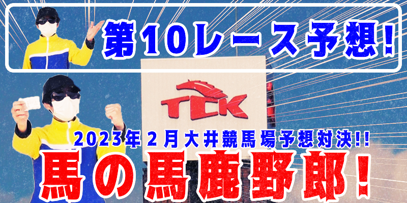 【競馬】競馬の解説や予想、競馬のイロハをわかりやすく説明を毎日投稿！今回は大井競馬場で予想対決第５弾2023.2！第１０レース予想！