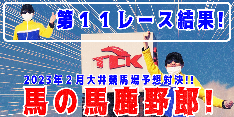 【競馬】競馬の解説や予想、競馬のイロハをわかりやすく説明を毎日投稿！今回は大井競馬場で予想対決第５弾2023.2！第１１レース結果！