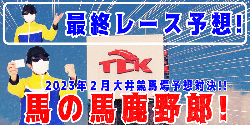 【競馬】競馬の解説や予想、競馬のイロハをわかりやすく説明を毎日投稿！今回は大井競馬場で予想対決第５弾2023.2！最終レース予想！