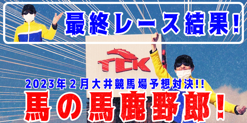 【競馬】競馬の解説や予想、競馬のイロハをわかりやすく説明を毎日投稿！今回は大井競馬場で予想対決第５弾2023.2！最終レース結果！