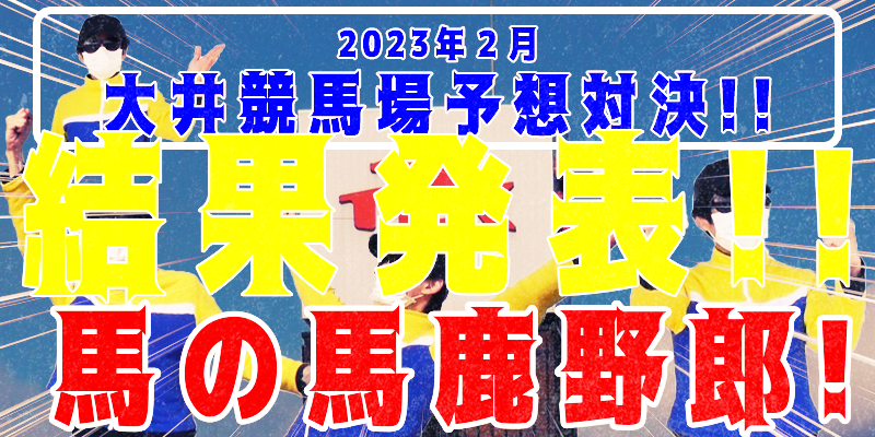 【競馬】競馬の解説や予想、競馬のイロハをわかりやすく説明を毎日投稿！今回は大井競馬場で予想対決第５弾2023.2！最終結果発表エンディング！