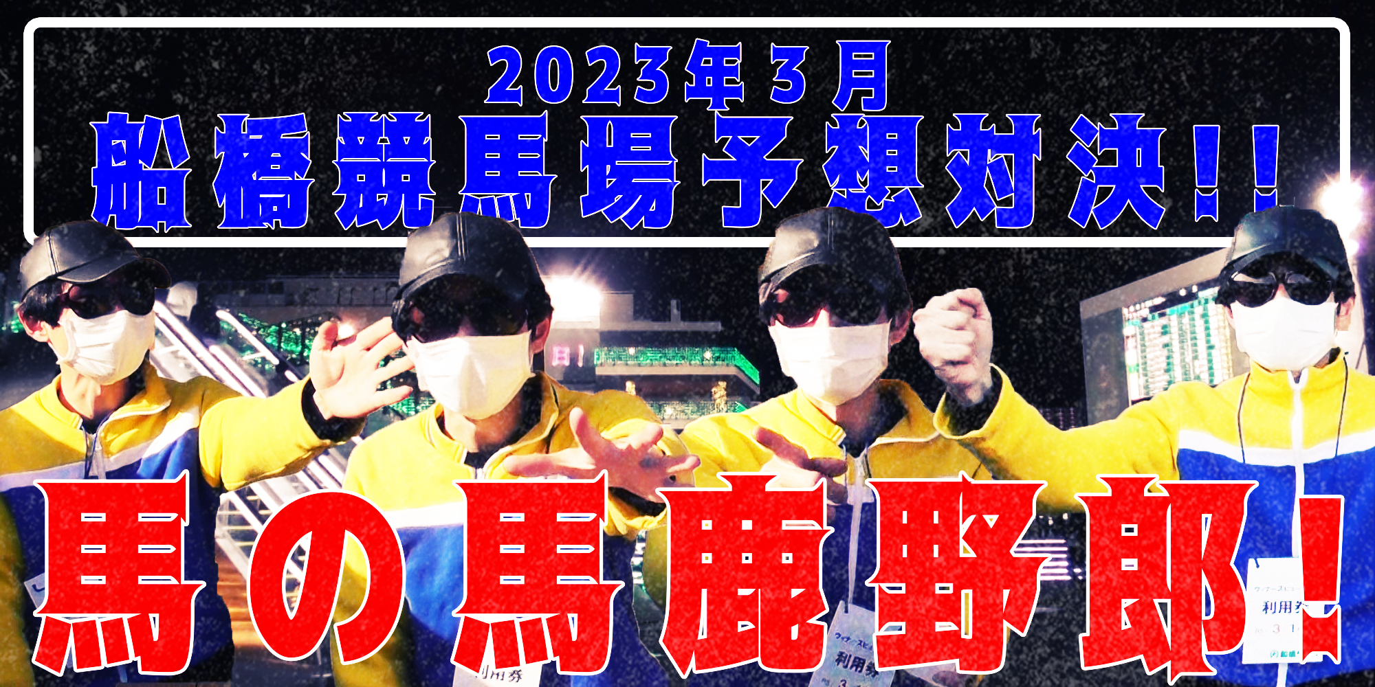 【競馬】競馬の解説や予想、競馬のイロハをわかりやすく説明を毎日投稿！今回は船橋競馬場で予想対決第６弾2023.3！オープニング！