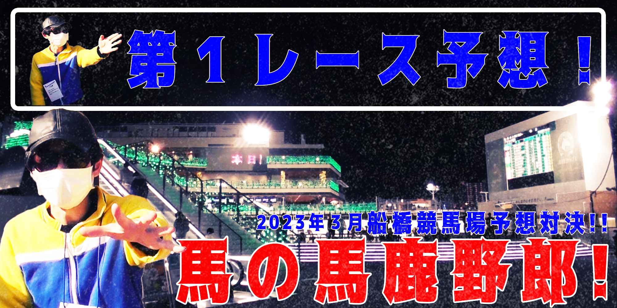 【競馬】競馬の解説や予想、競馬のイロハをわかりやすく説明を毎日投稿！今回は船橋競馬場で予想対決第６弾2023.3！第１レース予想！