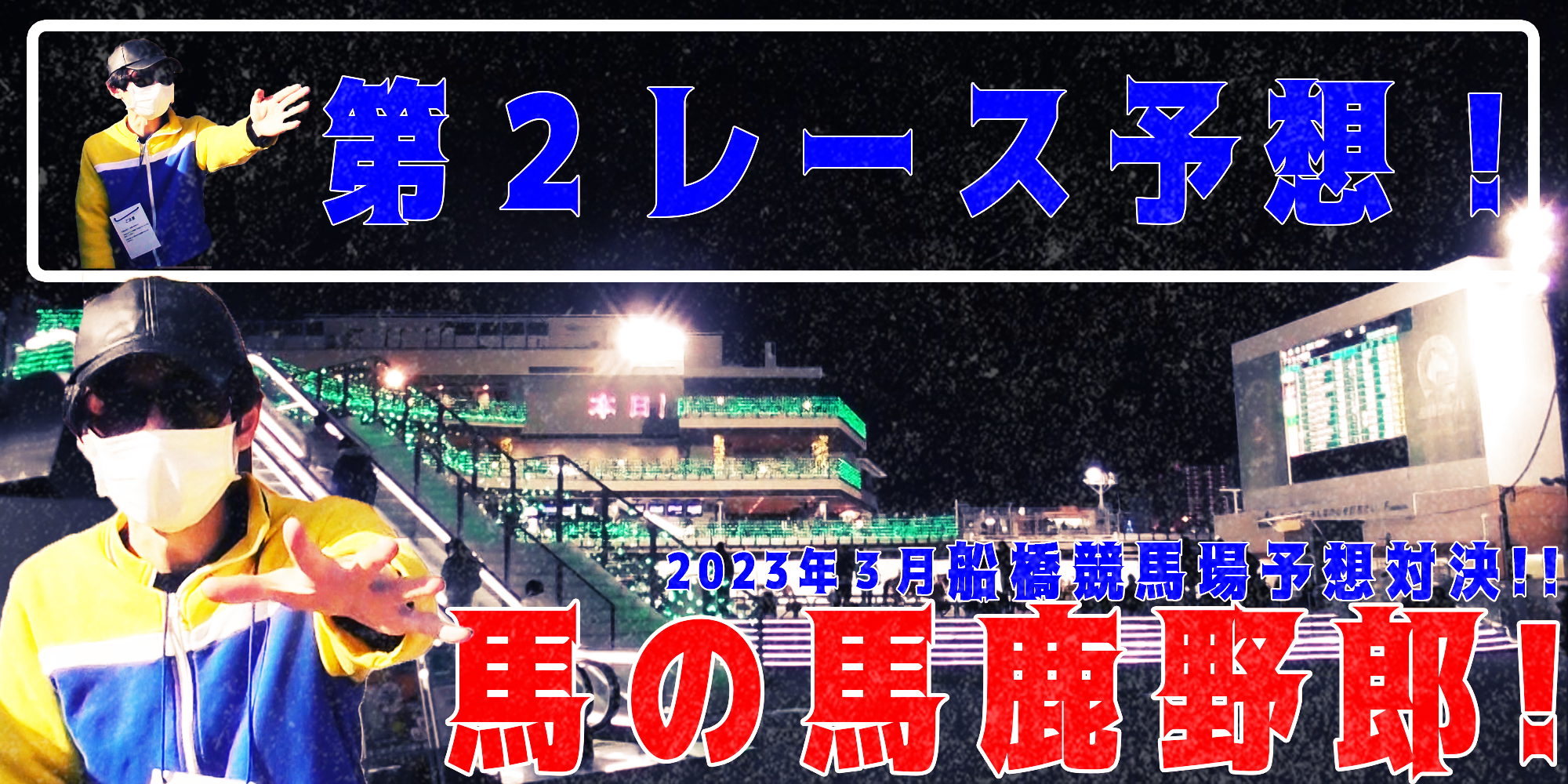 【競馬】競馬の解説や予想、競馬のイロハをわかりやすく説明を毎日投稿！今回は船橋競馬場で予想対決第６弾2023.3！第２レース予想！