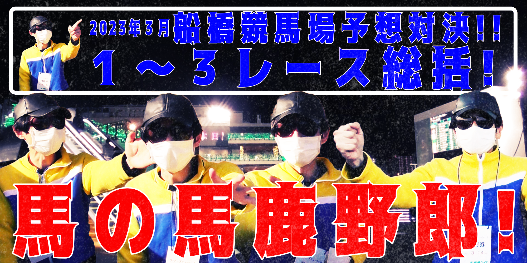 【競馬】競馬の解説や予想、競馬のイロハをわかりやすく説明を毎日投稿！今回は船橋競馬場で予想対決第６弾2023.3！第１～３レース総括！