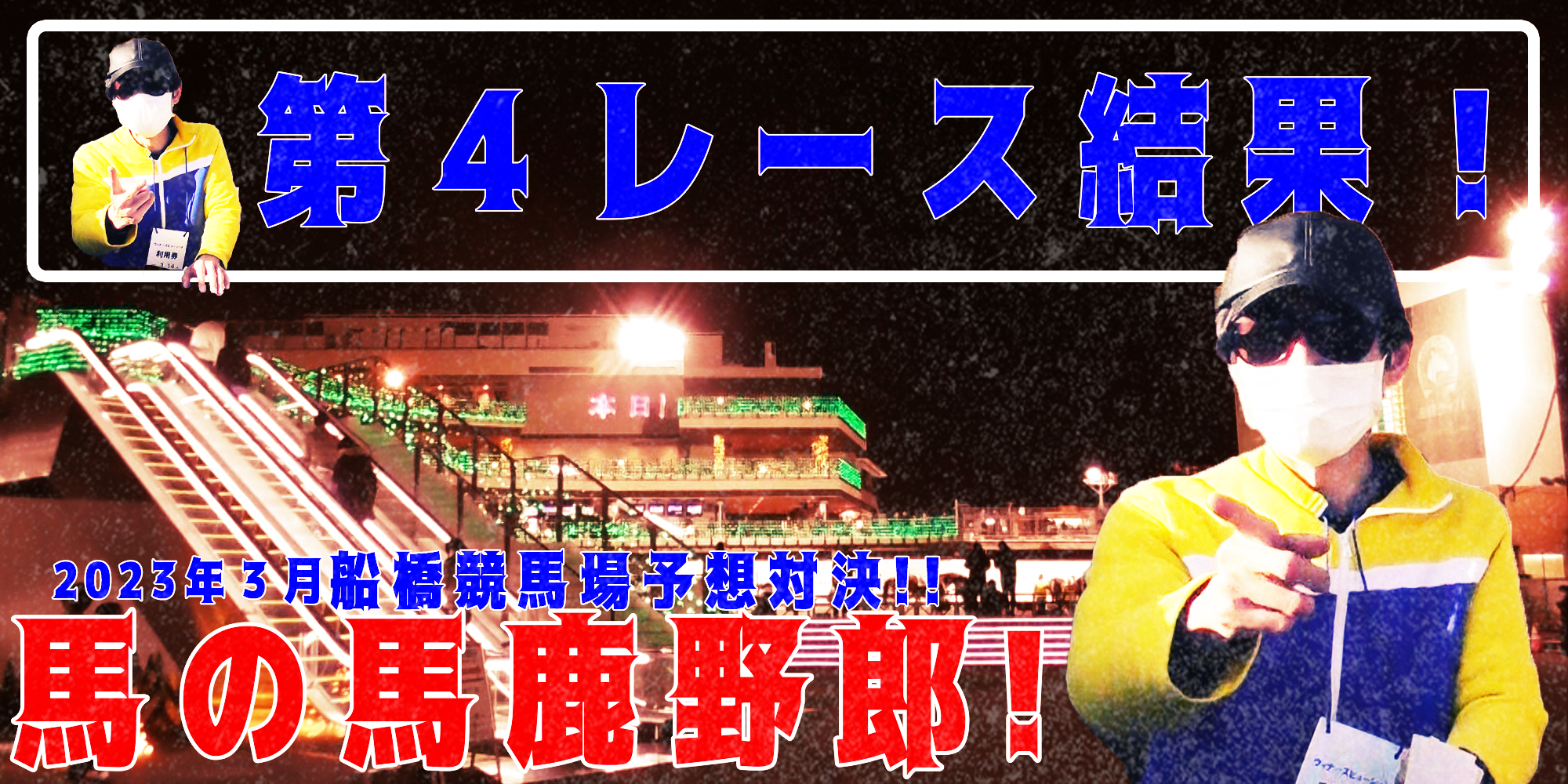 【競馬】競馬の解説や予想、競馬のイロハをわかりやすく説明を毎日投稿！今回は船橋競馬場で予想対決第６弾2023.3！第４レース結果！