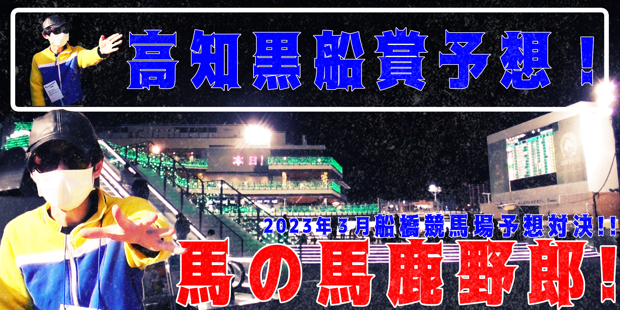 【競馬】競馬の解説や予想、競馬のイロハをわかりやすく説明を毎日投稿！今回は船橋競馬場で予想対決第６弾2023.3！高知黒船賞予想！