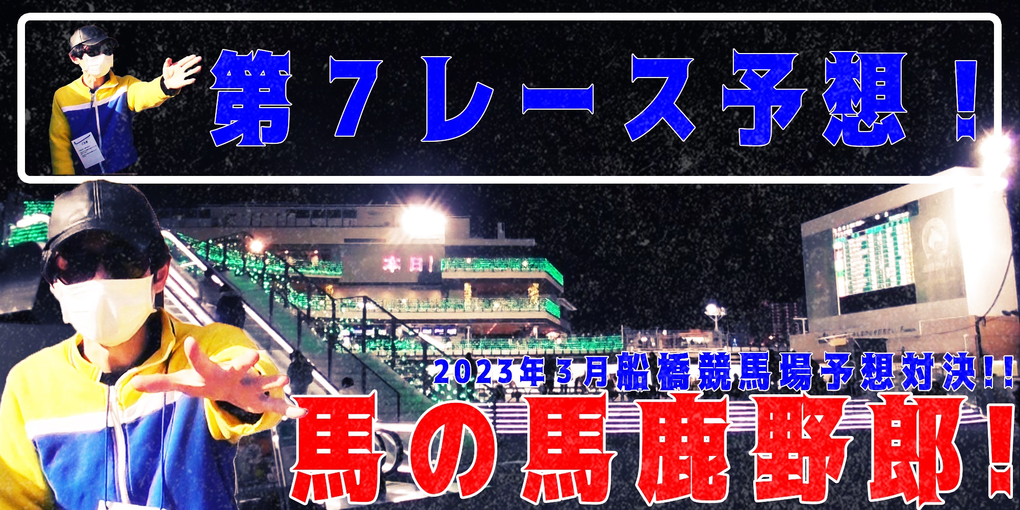 【競馬】競馬の解説や予想、競馬のイロハをわかりやすく説明を毎日投稿！今回は船橋競馬場で予想対決第６弾2023.3！第７レース予想！