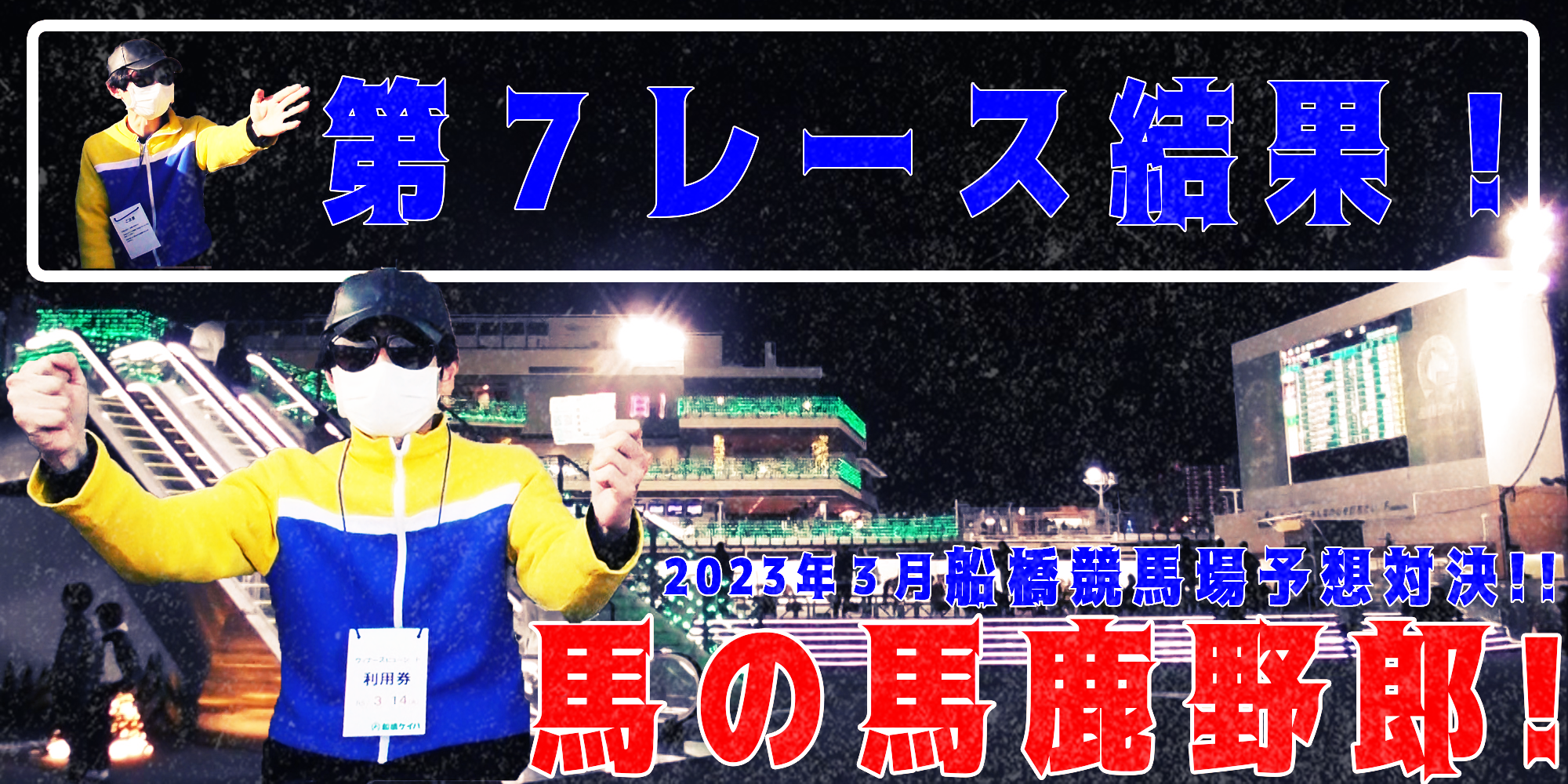 【競馬】競馬の解説や予想、競馬のイロハをわかりやすく説明を毎日投稿！今回は船橋競馬場で予想対決第６弾2023.3！第７レース結果！