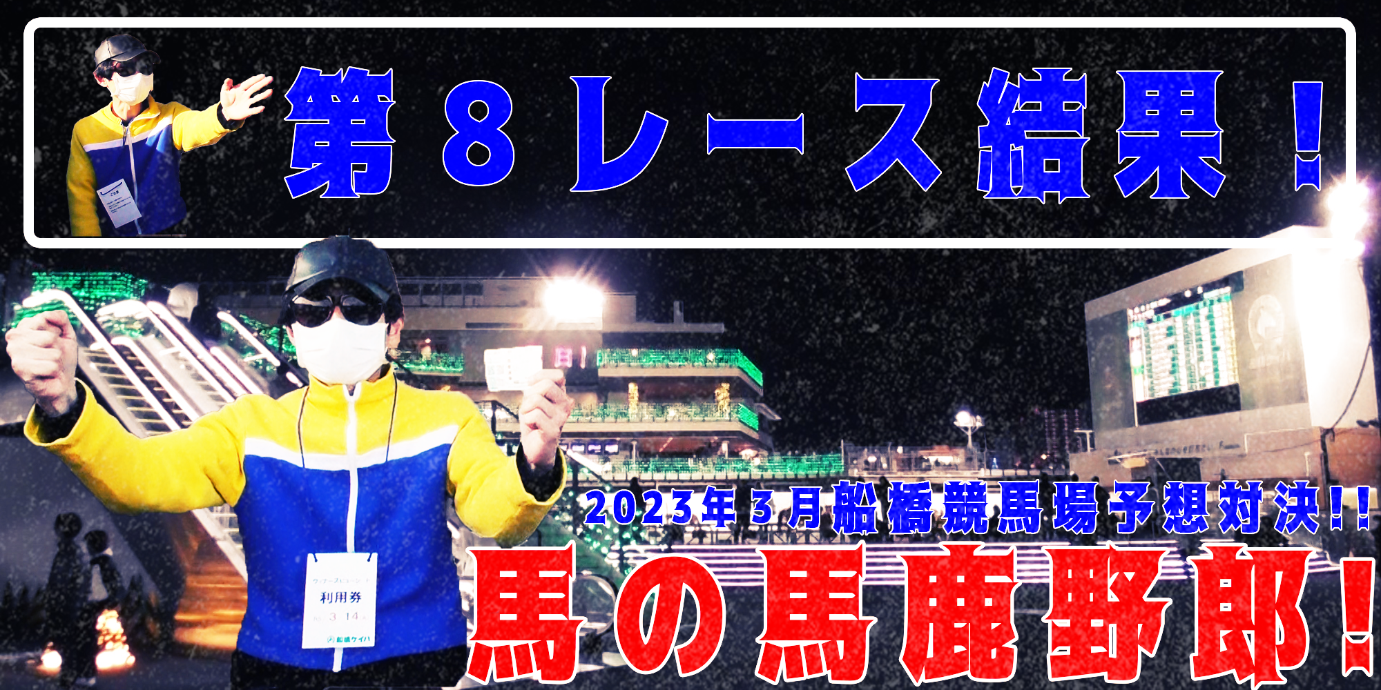 【競馬】競馬の解説や予想、競馬のイロハをわかりやすく説明を毎日投稿！今回は船橋競馬場で予想対決第６弾2023.3！第８レース結果！