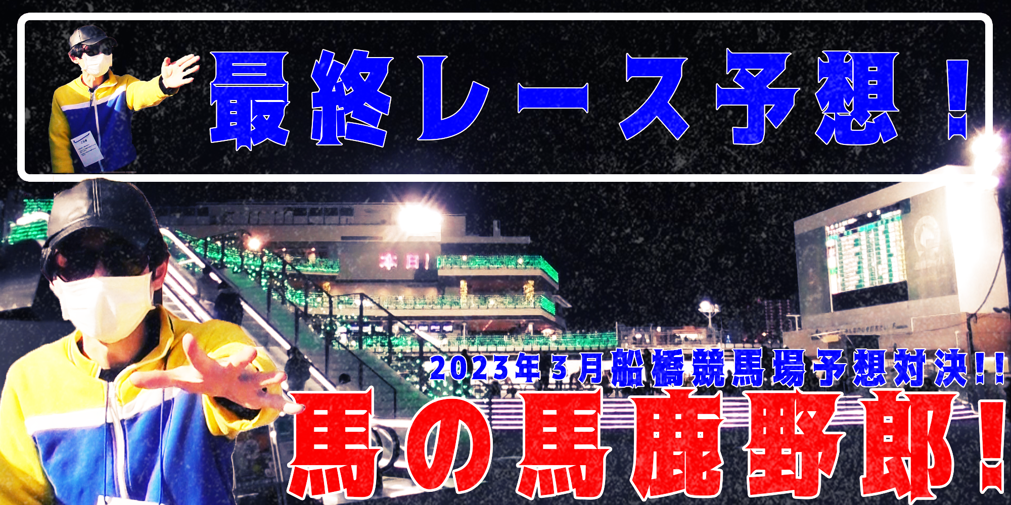 【競馬】競馬の解説や予想、競馬のイロハをわかりやすく説明を毎日投稿！今回は船橋競馬場で予想対決第６弾2023.3！最終レース予想！