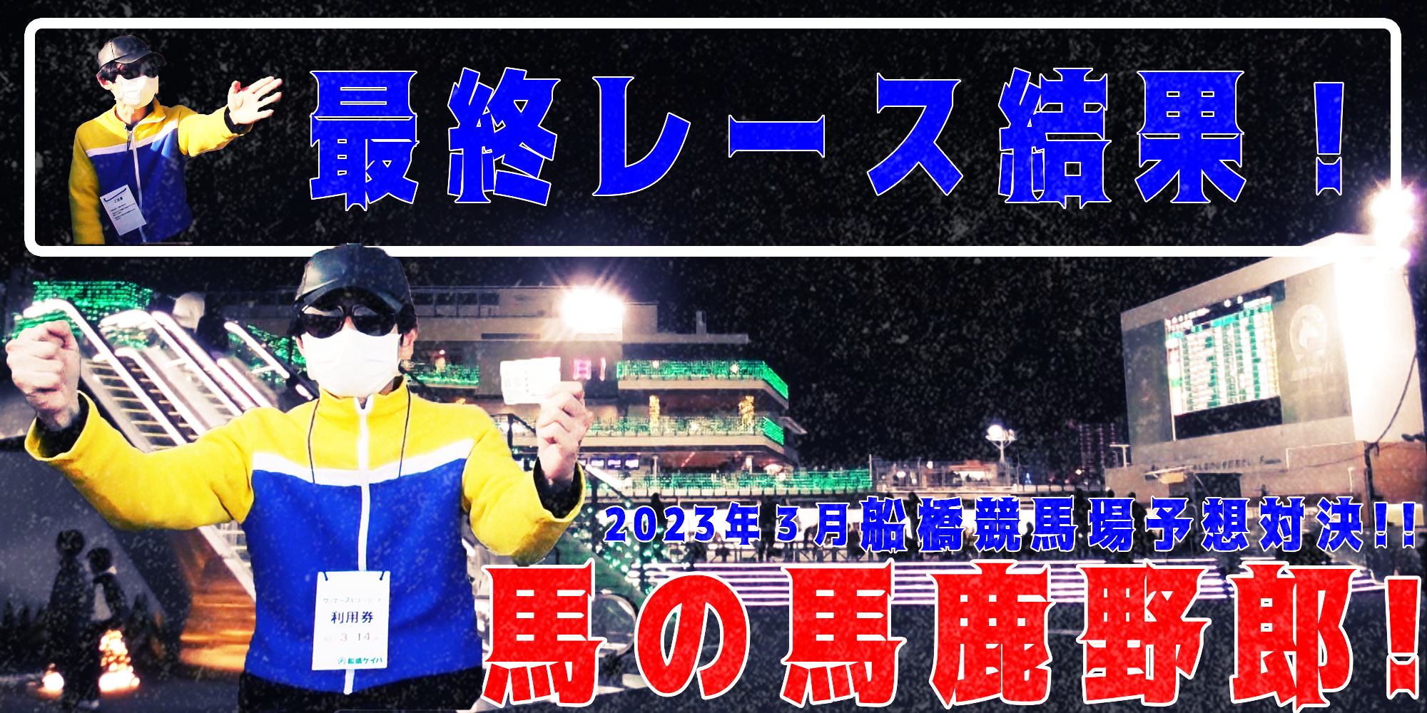 【競馬】競馬の解説や予想、競馬のイロハをわかりやすく説明を毎日投稿！今回は船橋競馬場で予想対決第６弾2023.3！最終レース結果！