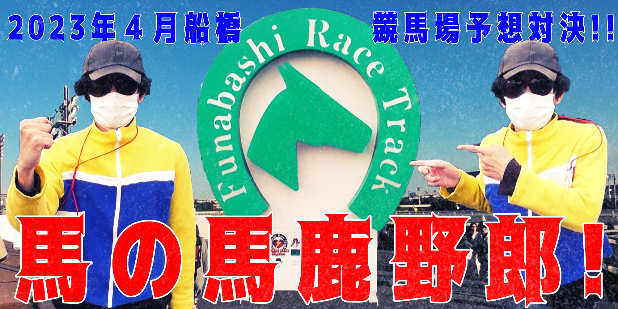 【競馬】競馬の解説や予想、競馬のイロハをわかりやすく説明を毎日投稿！今回は船橋競馬場で予想対決第７弾2023.4！対決スタート！万馬券連発！？