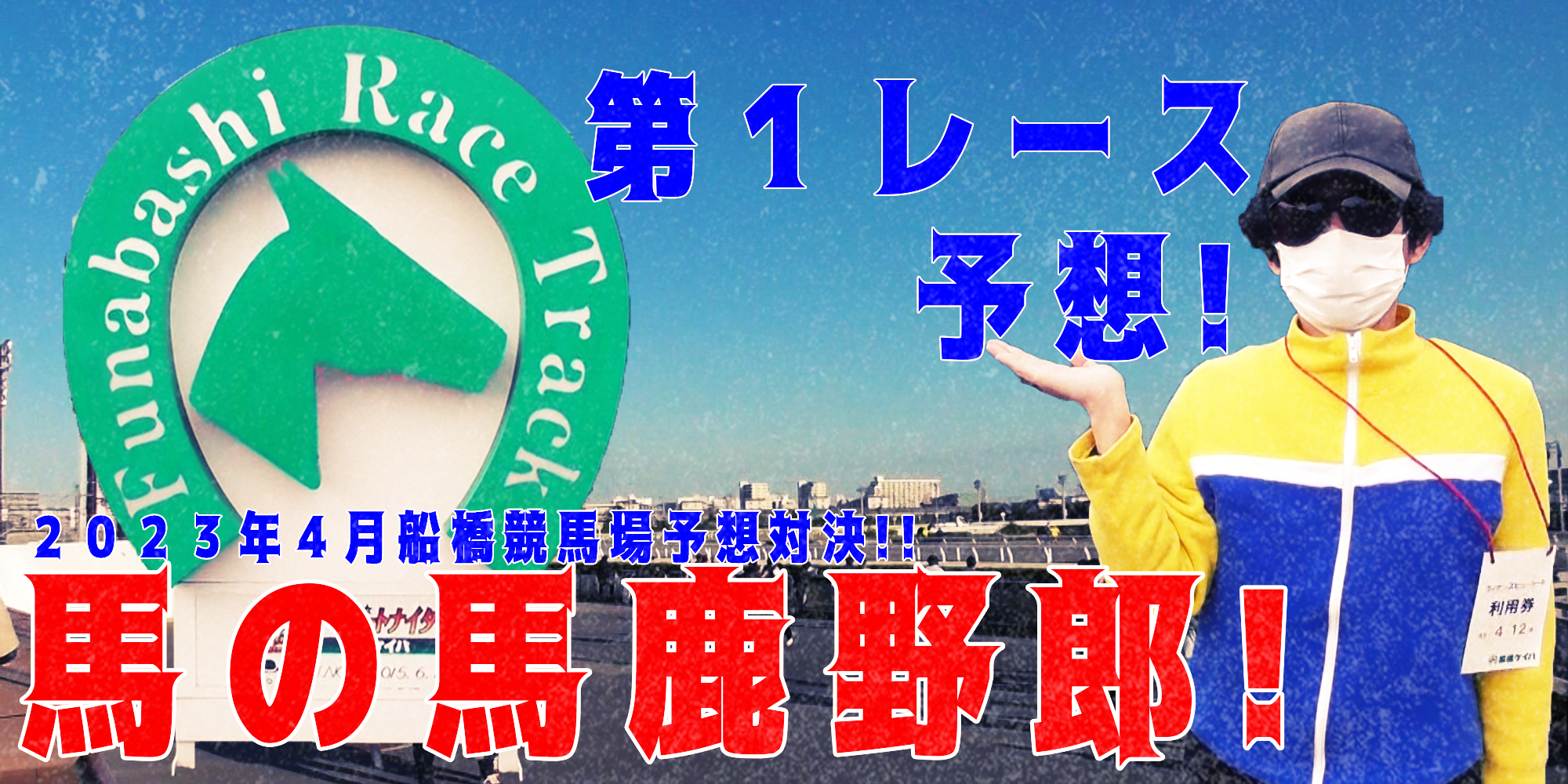 【競馬】競馬の解説や予想、競馬のイロハをわかりやすく説明を毎日投稿！今回は船橋競馬場で予想対決第７弾2023.4！第１レース予想！