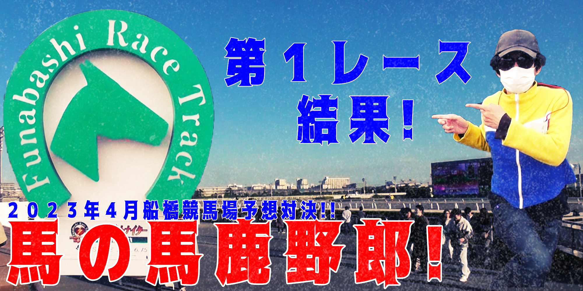 【競馬】競馬の解説や予想、競馬のイロハをわかりやすく説明を毎日投稿！今回は船橋競馬場で予想対決第７弾2023.4！第１レース結果！