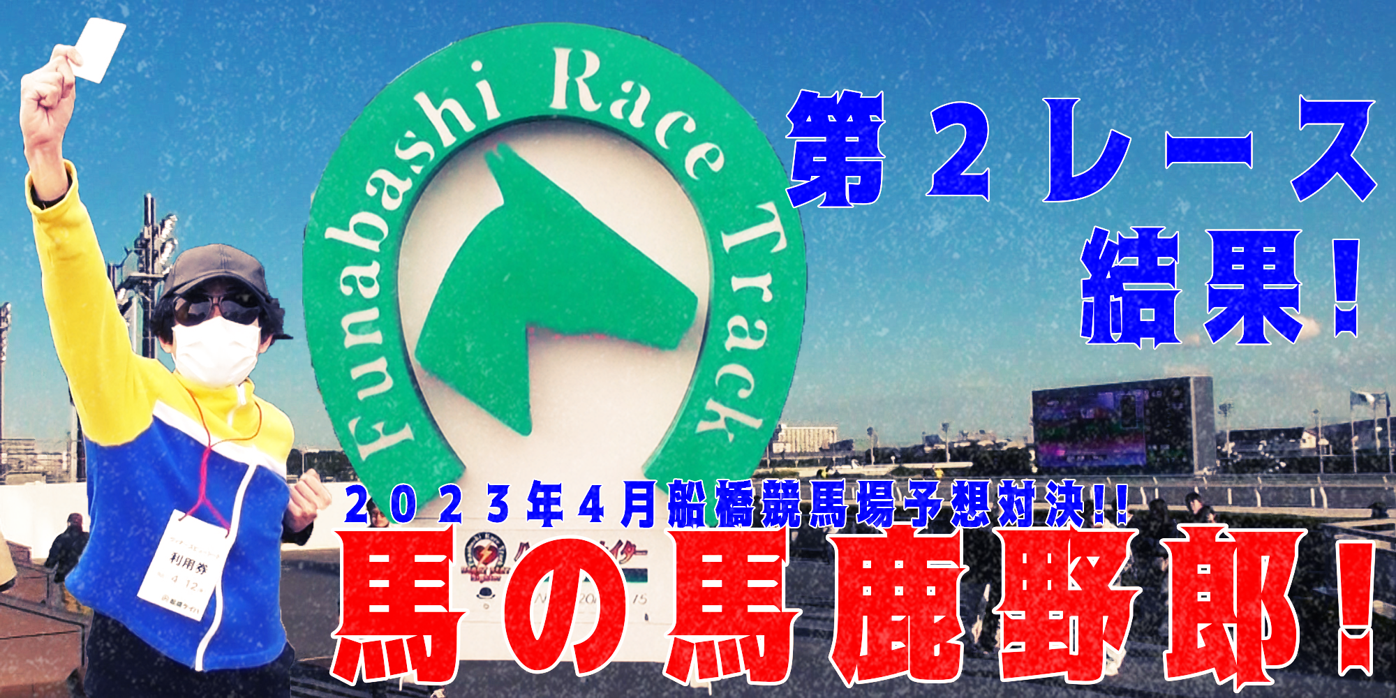 【競馬】競馬の解説や予想、競馬のイロハをわかりやすく説明を毎日投稿！今回は船橋競馬場で予想対決第７弾2023.4！第２レース結果！