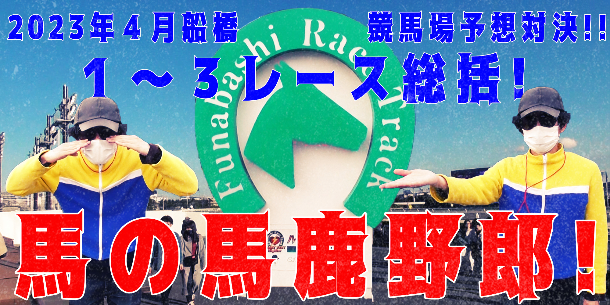 【競馬】競馬の解説や予想、競馬のイロハをわかりやすく説明を毎日投稿！今回は船橋競馬場で予想対決第７弾2023.4！第１～３レース総括！