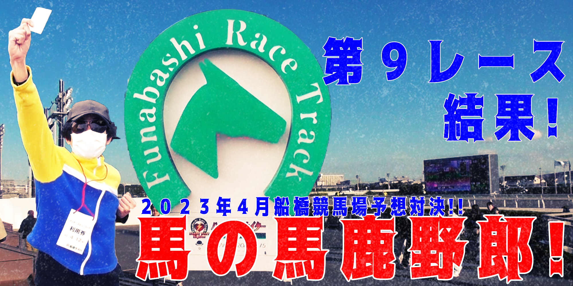 【競馬】競馬の解説や予想、競馬のイロハをわかりやすく説明を毎日投稿！今回は船橋競馬場で予想対決第７弾2023.4！第９レース結果！