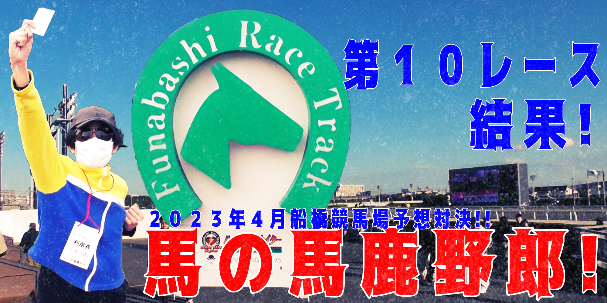 【競馬】競馬の解説や予想、競馬のイロハをわかりやすく説明を毎日投稿！今回は船橋競馬場で予想対決第７弾2023.4！第１０レース結果！