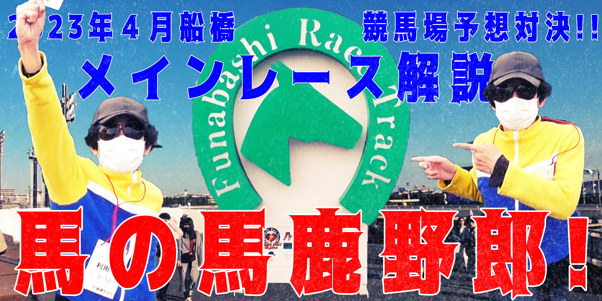 【競馬】競馬の解説や予想、競馬のイロハをわかりやすく説明を毎日投稿！今回は船橋競馬場で予想対決第７弾2023.4！ちょっとメインレース前に解説！