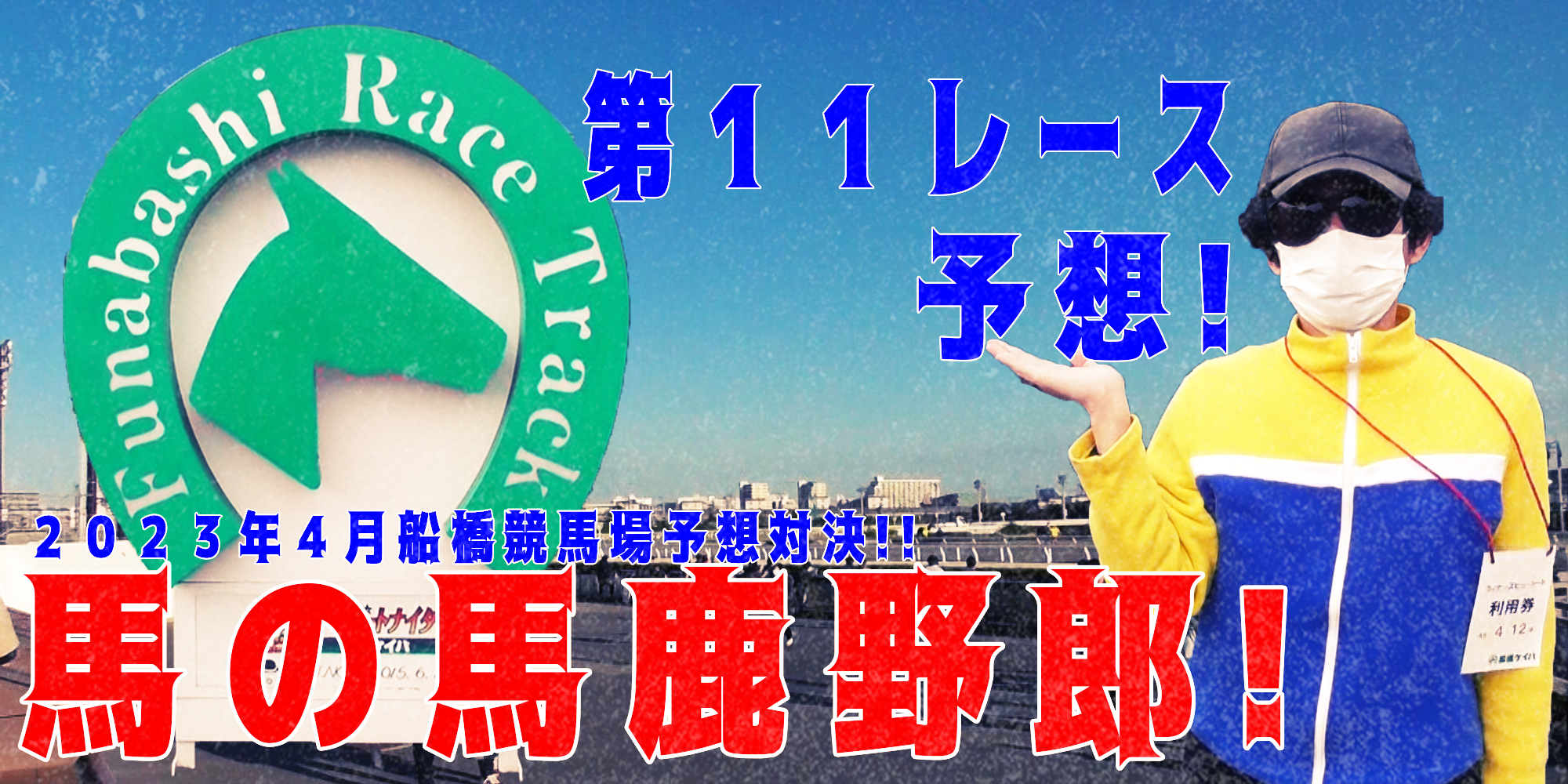 【競馬】競馬の解説や予想、競馬のイロハをわかりやすく説明を毎日投稿！今回は船橋競馬場で予想対決第７弾2023.4！第１１メインレース予想！