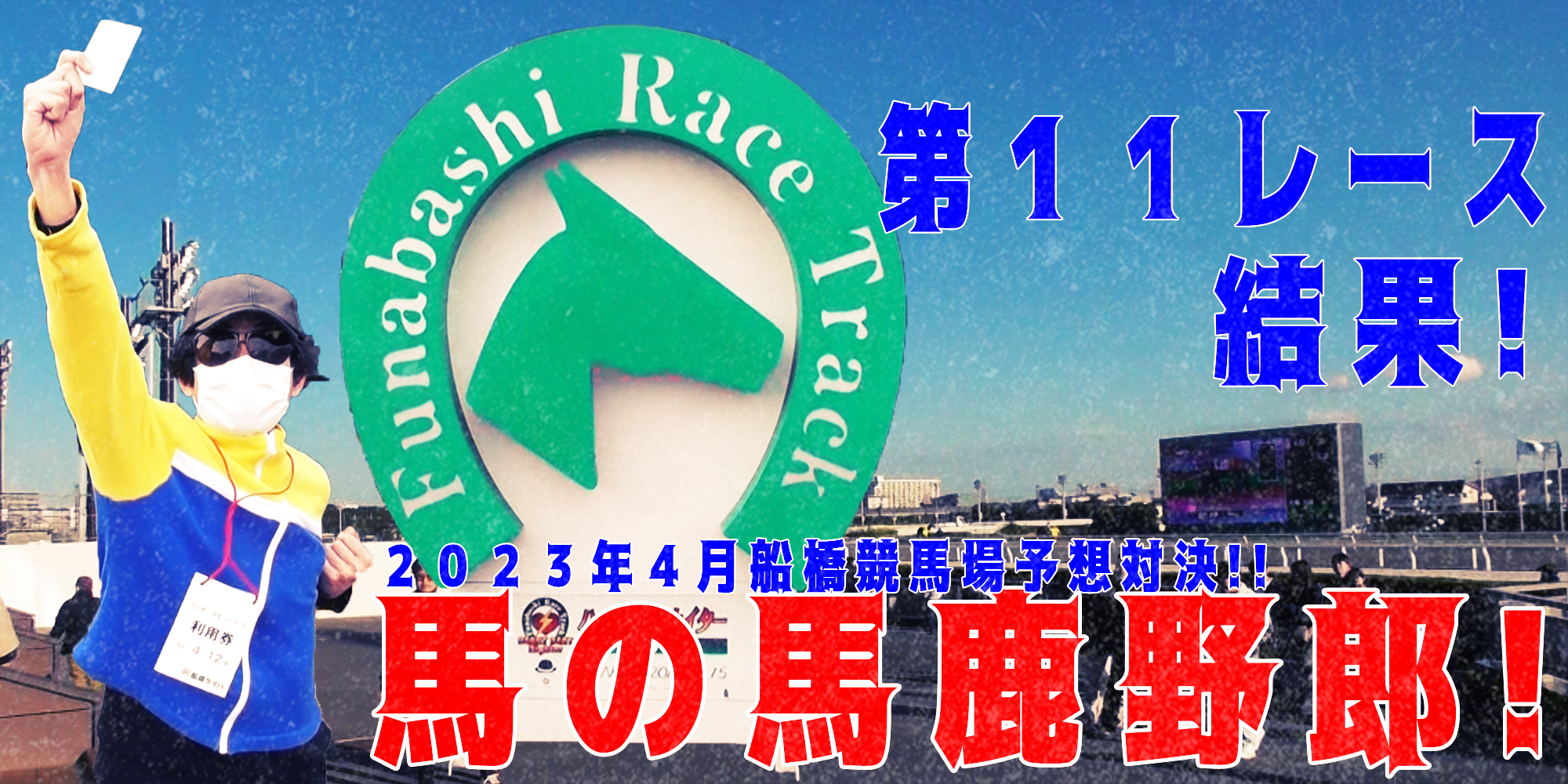 【競馬】競馬の解説や予想、競馬のイロハをわかりやすく説明を毎日投稿！今回は船橋競馬場で予想対決第７弾2023.4！第１１メインレース結果！