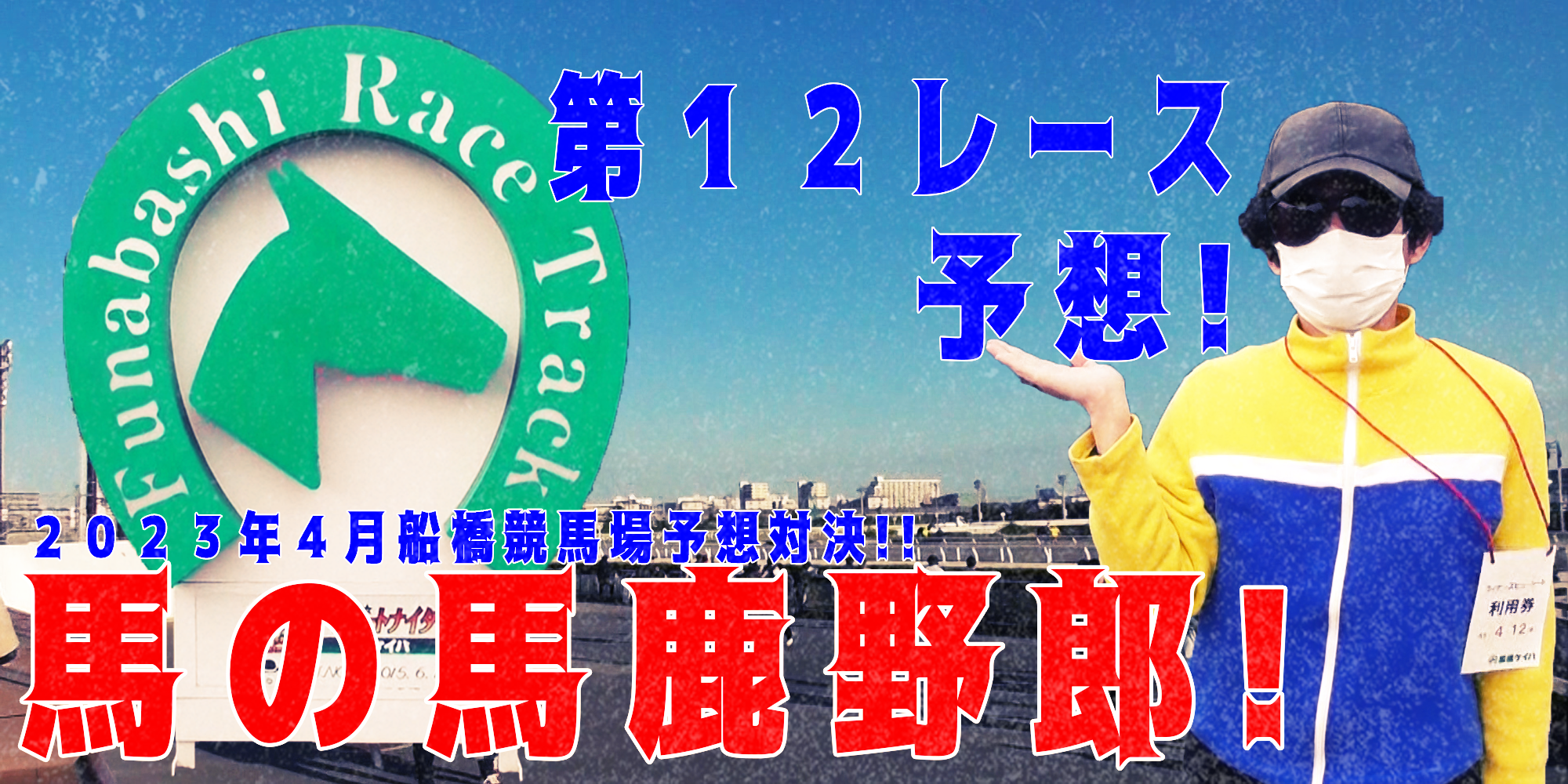 【競馬】競馬の解説や予想、競馬のイロハをわかりやすく説明を毎日投稿！今回は船橋競馬場で予想対決第７弾2023.4！第１２レース予想！