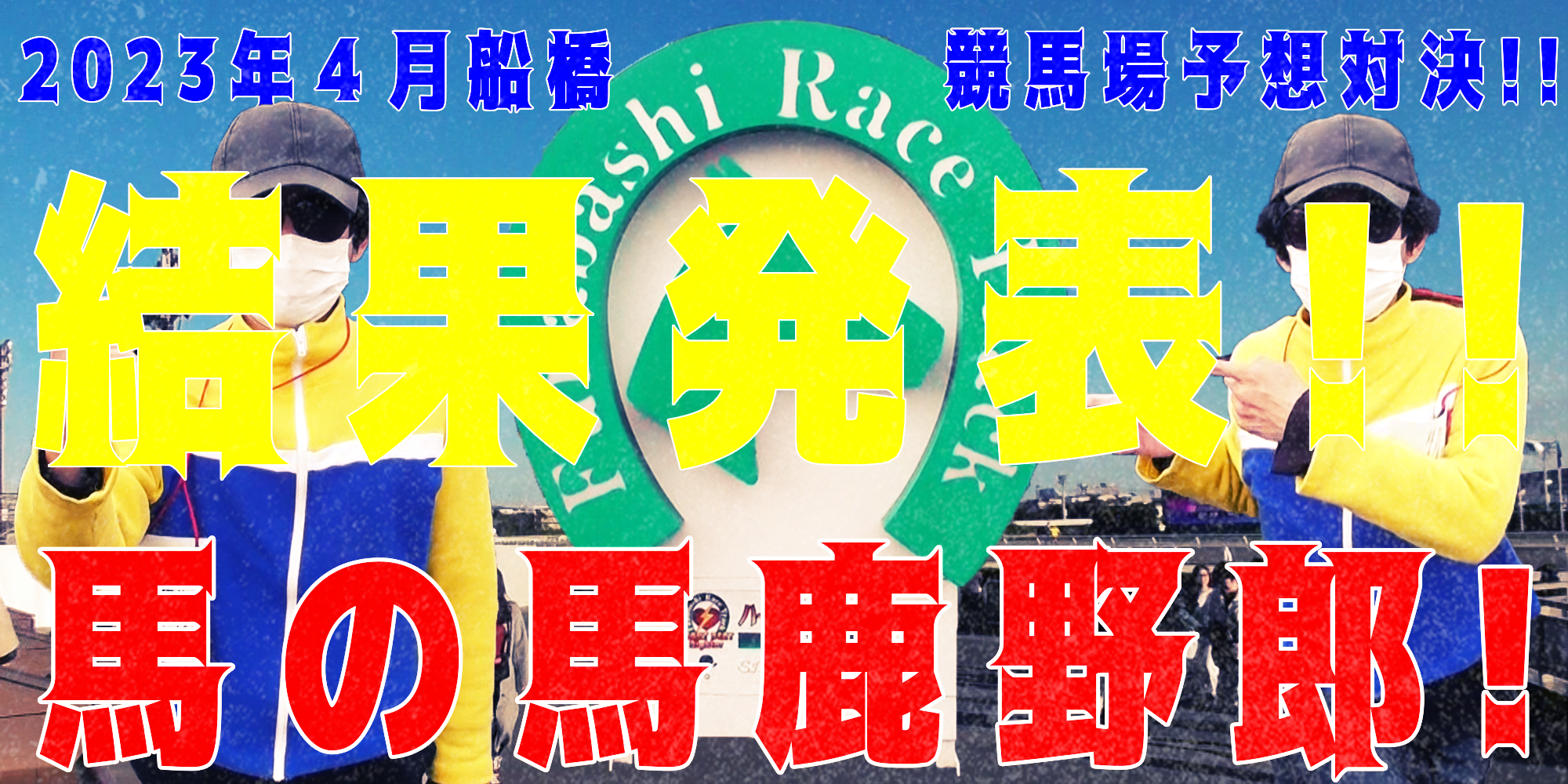 【競馬】競馬の解説や予想、競馬のイロハをわかりやすく説明を毎日投稿！今回は船橋競馬場で予想対決第７弾2023.4！船橋競馬場予想対決結果発表！