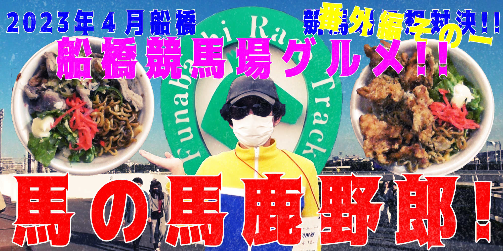 【競馬】競馬の解説や予想、競馬のイロハをわかりやすく説明を毎日投稿！今回は船橋競馬場で予想対決番外編その一！船橋競馬場グルメ！