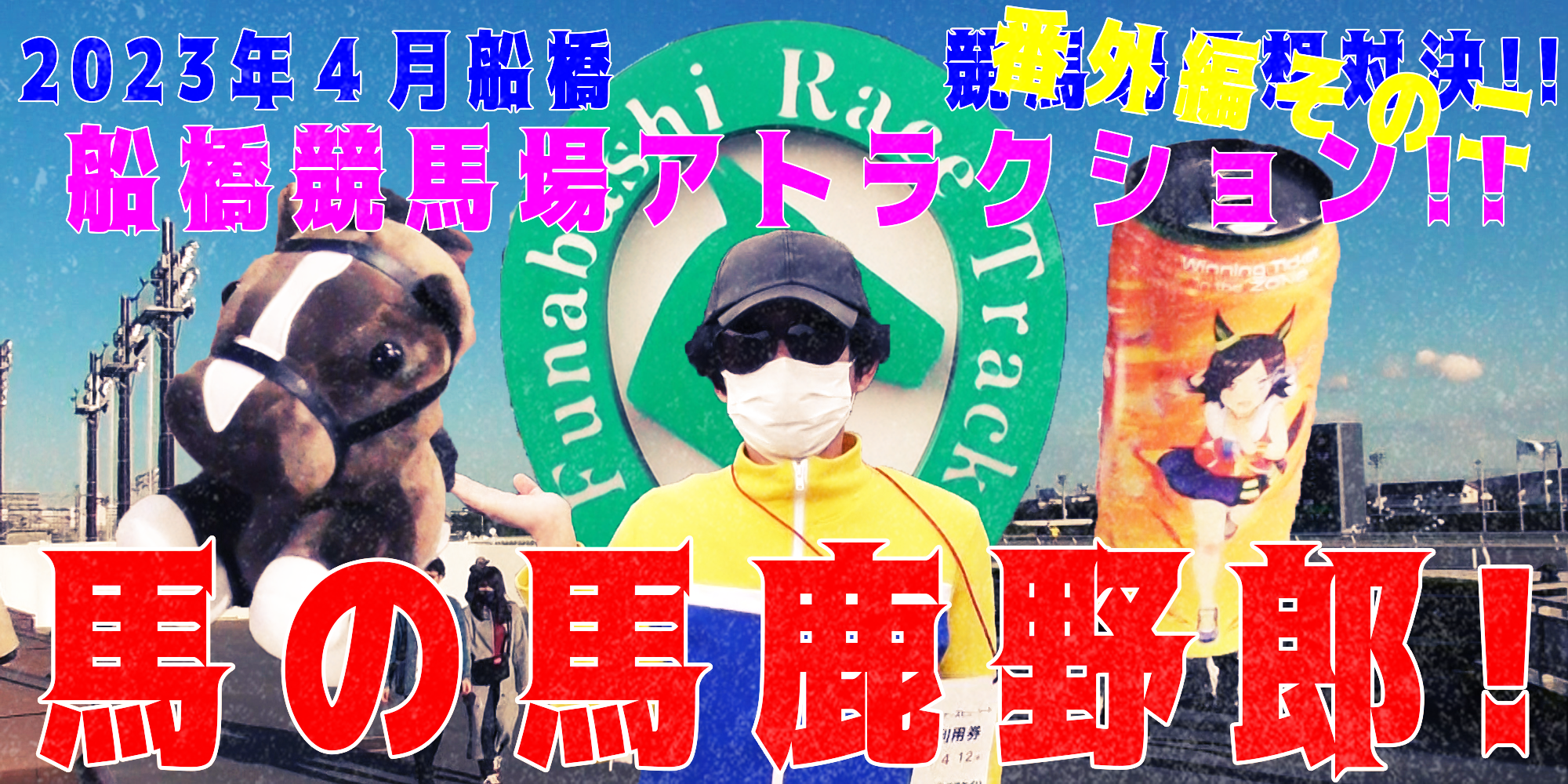 【競馬】競馬の解説や予想、競馬のイロハをわかりやすく説明を毎日投稿！今回は船橋競馬場で予想対決番外編その二！船橋競馬場アトラクション！