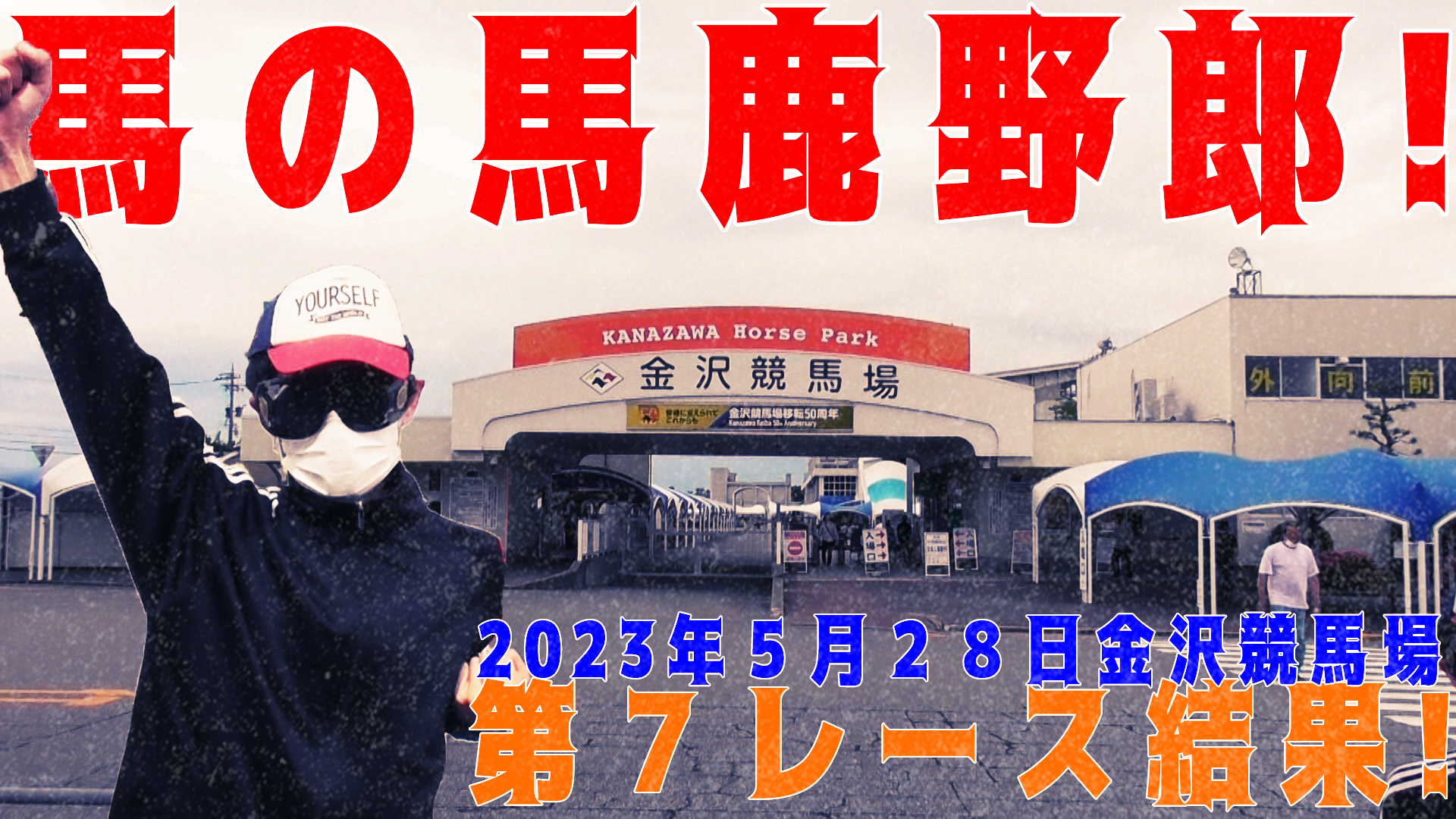 【競馬】競馬の解説や予想、競馬のイロハをわかりやすく説明を毎日投稿！今回は地方競馬、金沢競馬場！第７レース結果！