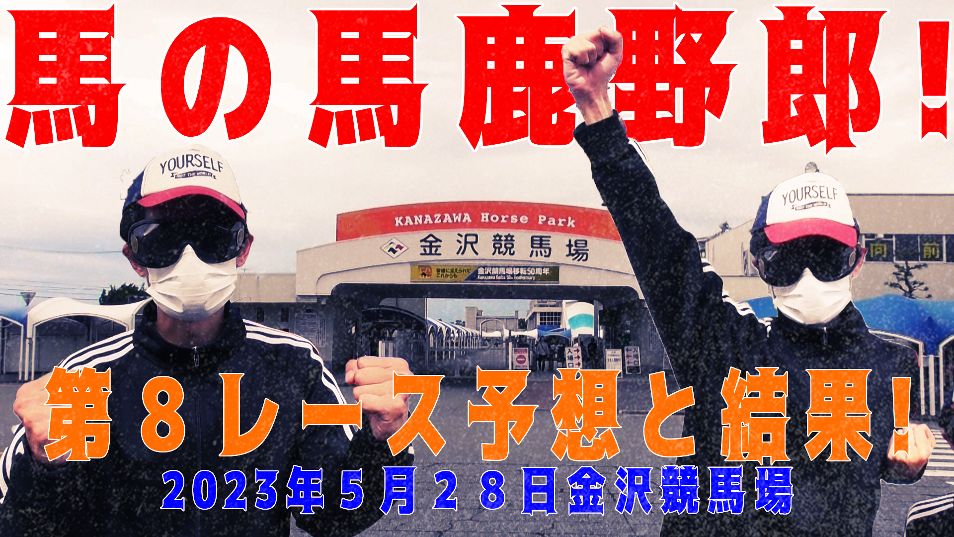 【競馬】競馬の解説や予想、競馬のイロハをわかりやすく説明を毎日投稿！今回は地方競馬、2023.05.08金沢競馬場第８レース予想と結果！