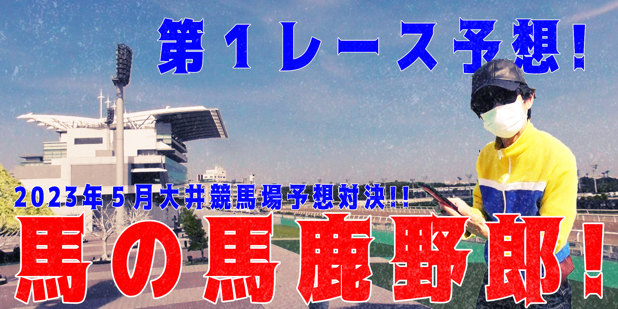 【競馬】競馬の解説や予想、競馬のイロハをわかりやすく説明を毎日投稿！今回は大井競馬場で予想対決第８弾2023.5！第１レース予想！