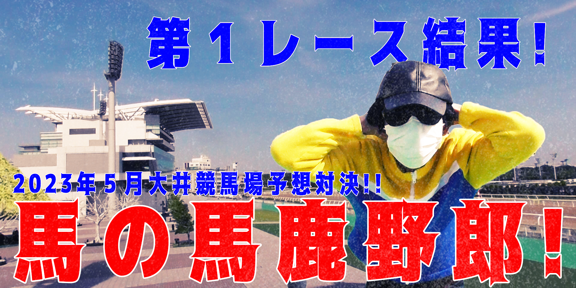 【競馬】競馬の解説や予想、競馬のイロハをわかりやすく説明を毎日投稿！今回は大井競馬場で予想対決第８弾2023.5！第１レース結果！