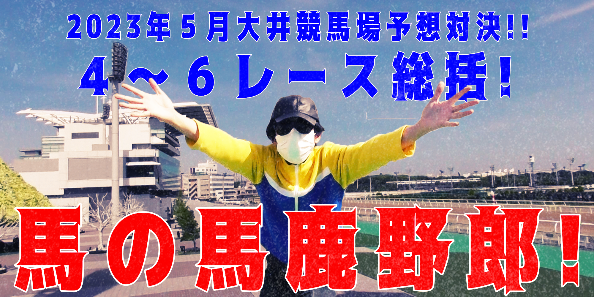 【競馬】競馬の解説や予想、競馬のイロハをわかりやすく説明を毎日投稿！今回は大井競馬場で予想対決第８弾2023.5！第４～６レース総括！