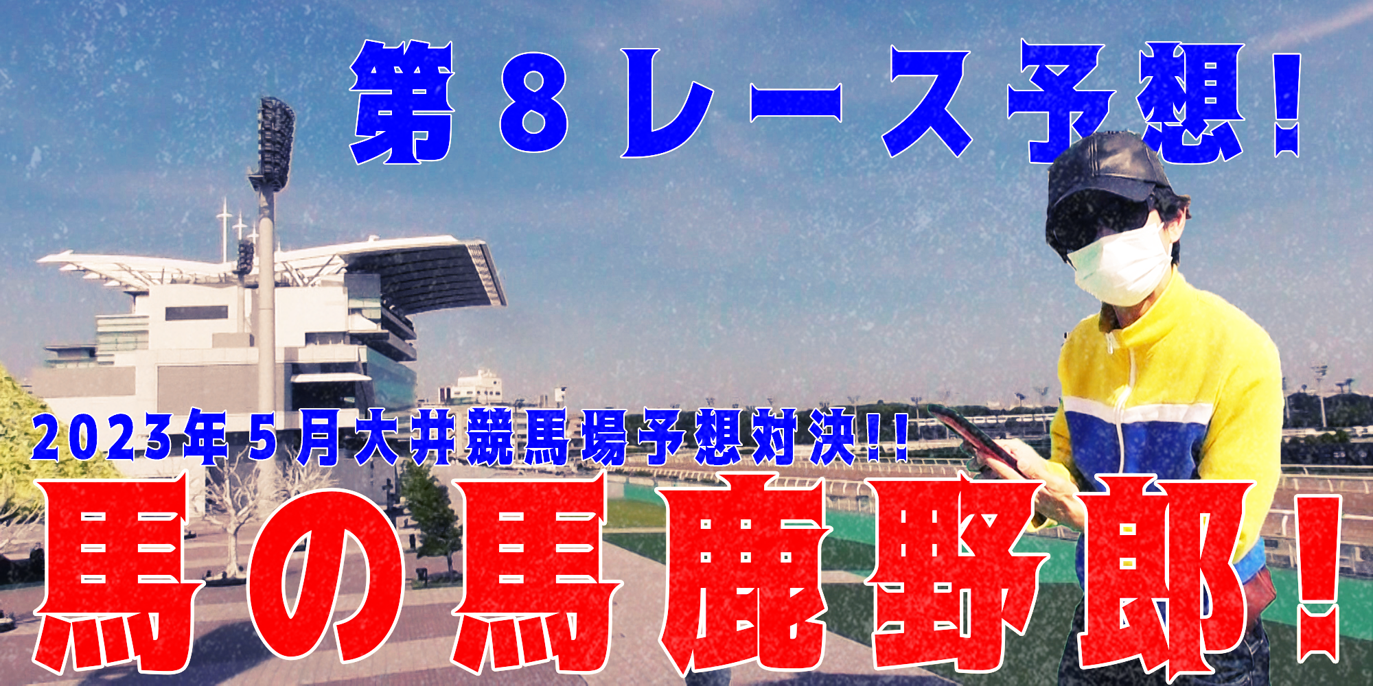 【競馬】競馬の解説や予想、競馬のイロハをわかりやすく説明を毎日投稿！今回は大井競馬場で予想対決第８弾2023.5！第８レース予想！