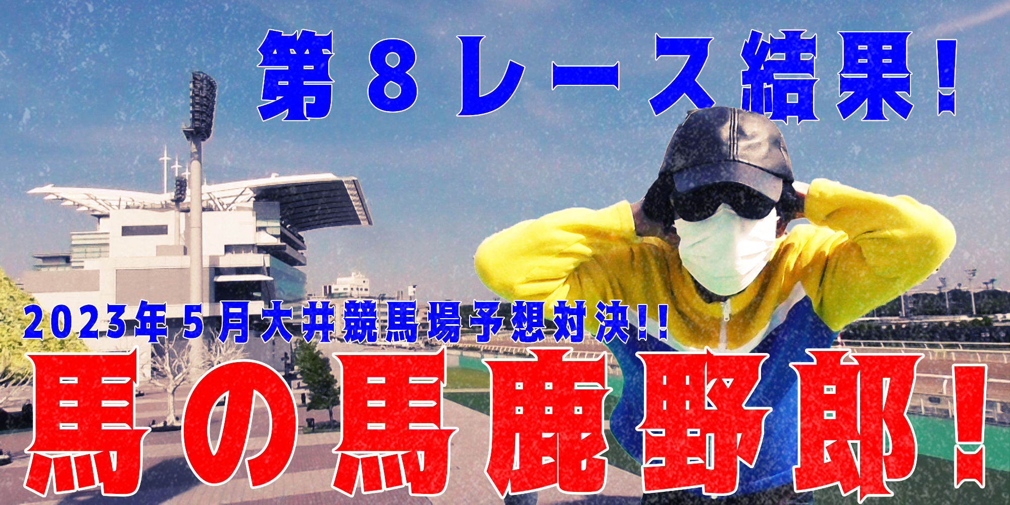 【競馬】競馬の解説や予想、競馬のイロハをわかりやすく説明を毎日投稿！今回は大井競馬場で予想対決第８弾2023.5！第８レース結果！