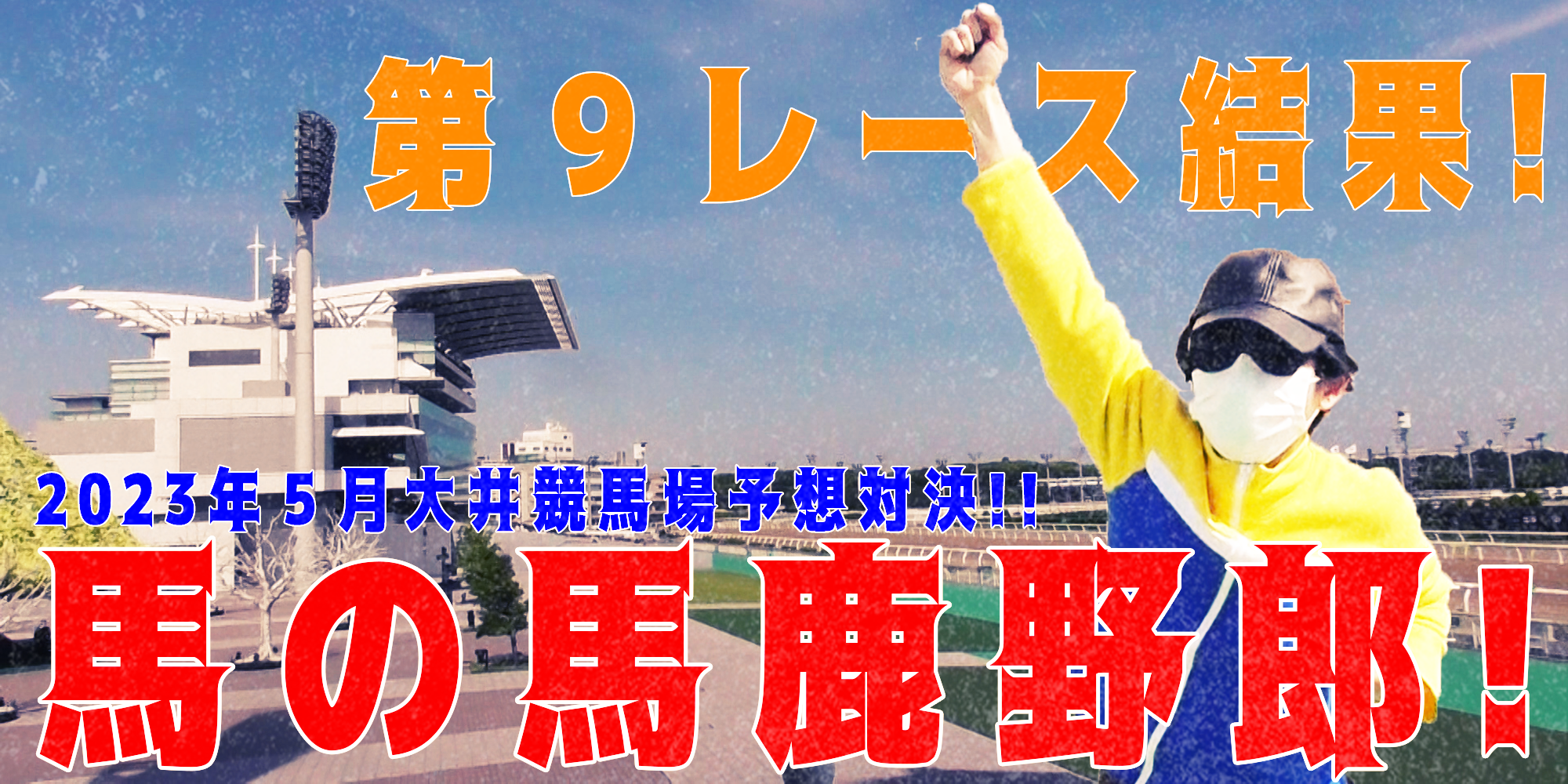 【競馬】競馬の解説や予想、競馬のイロハをわかりやすく説明を毎日投稿！今回は大井競馬場で予想対決第８弾2023.5！第９レース結果！