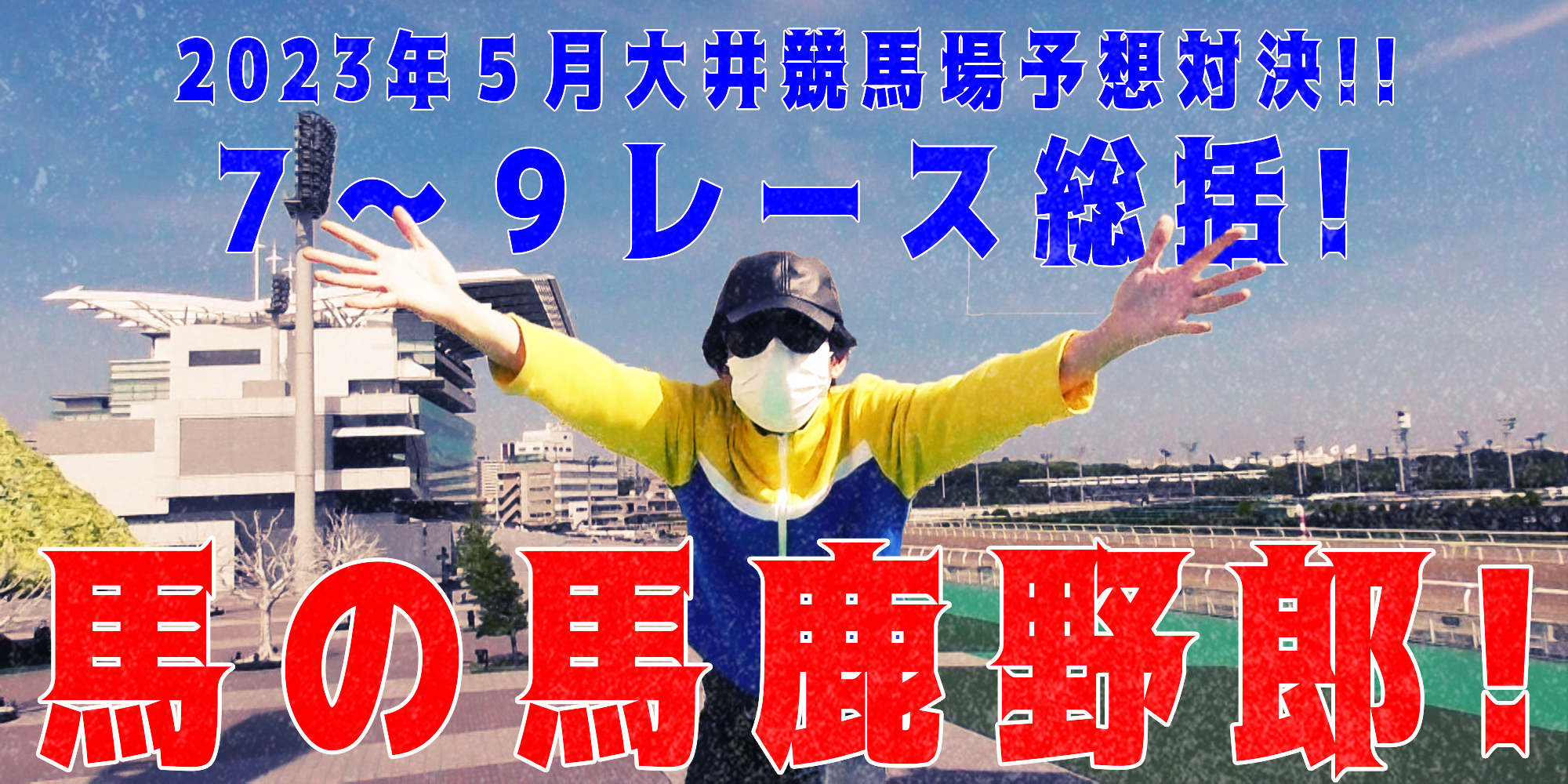 【競馬】競馬の解説や予想、競馬のイロハをわかりやすく説明を毎日投稿！今回は大井競馬場で予想対決第８弾2023.5！第７～９レース総括！